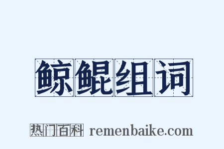 鲸鲲组词是什么意思的图片